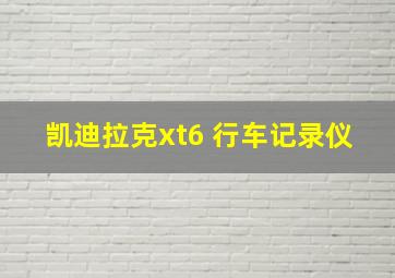 凯迪拉克xt6 行车记录仪